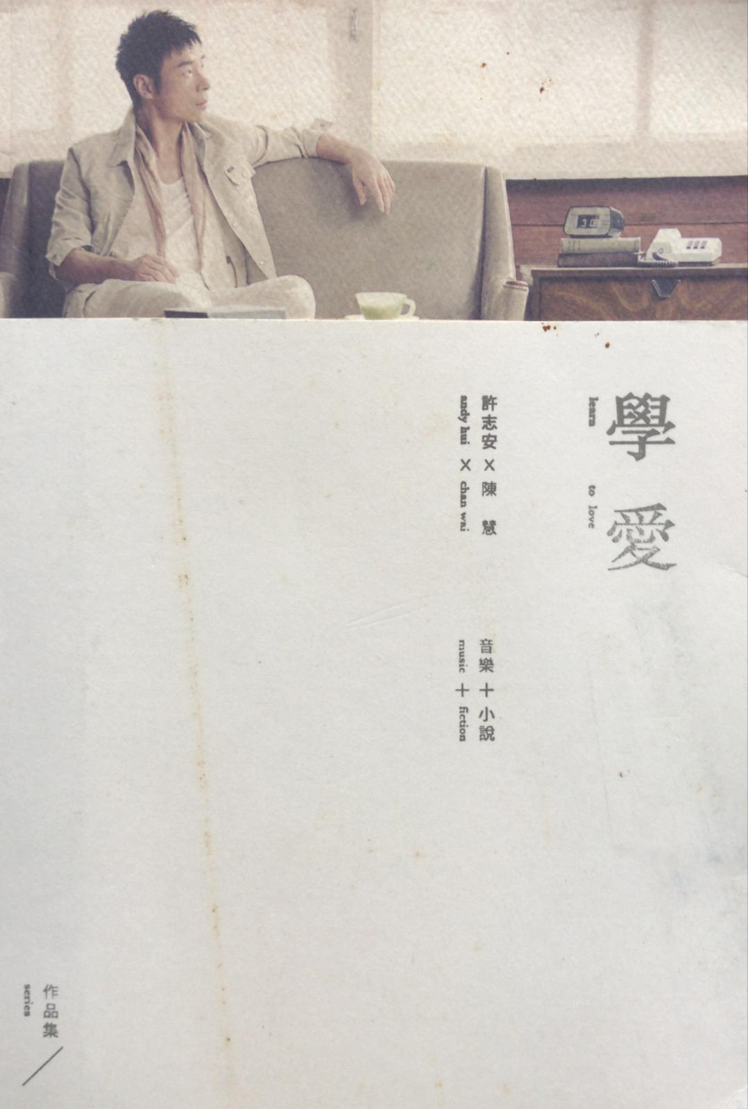 學愛 (音樂 + 小說)