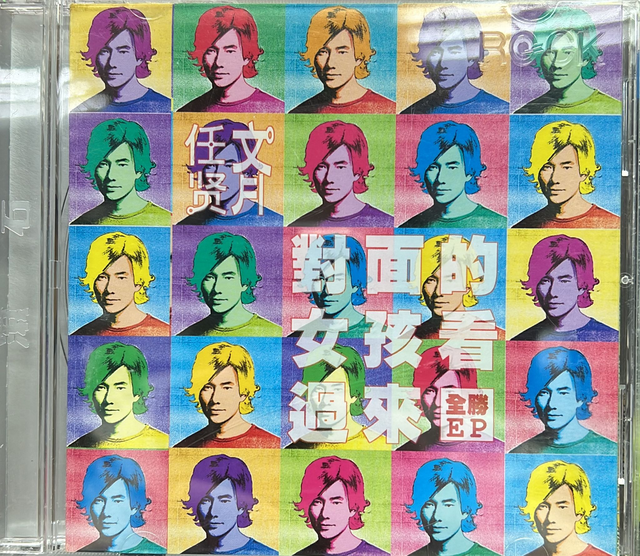 對面的女孩看過來 (全勝EP)
