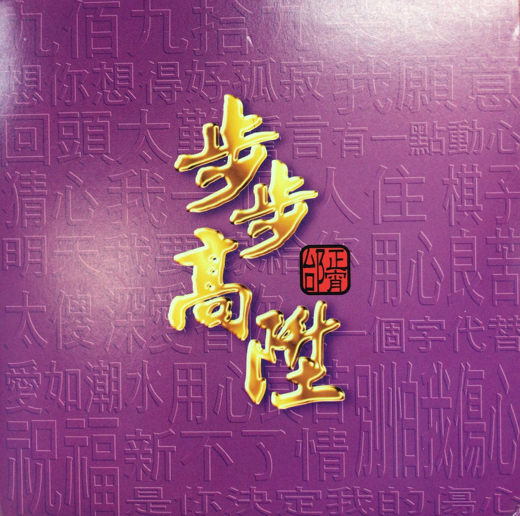 步步高陞
