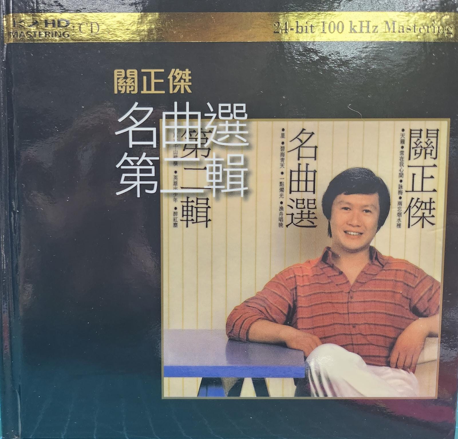 雷射金曲第二輯 (24 bit 100 Khz)