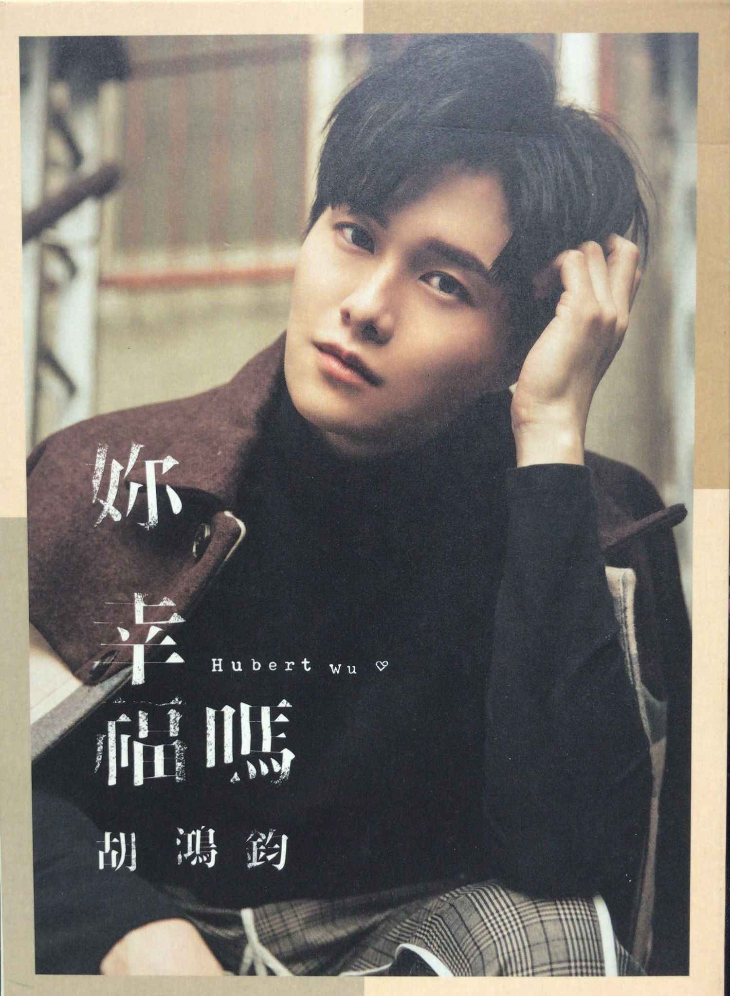 妳幸福嗎