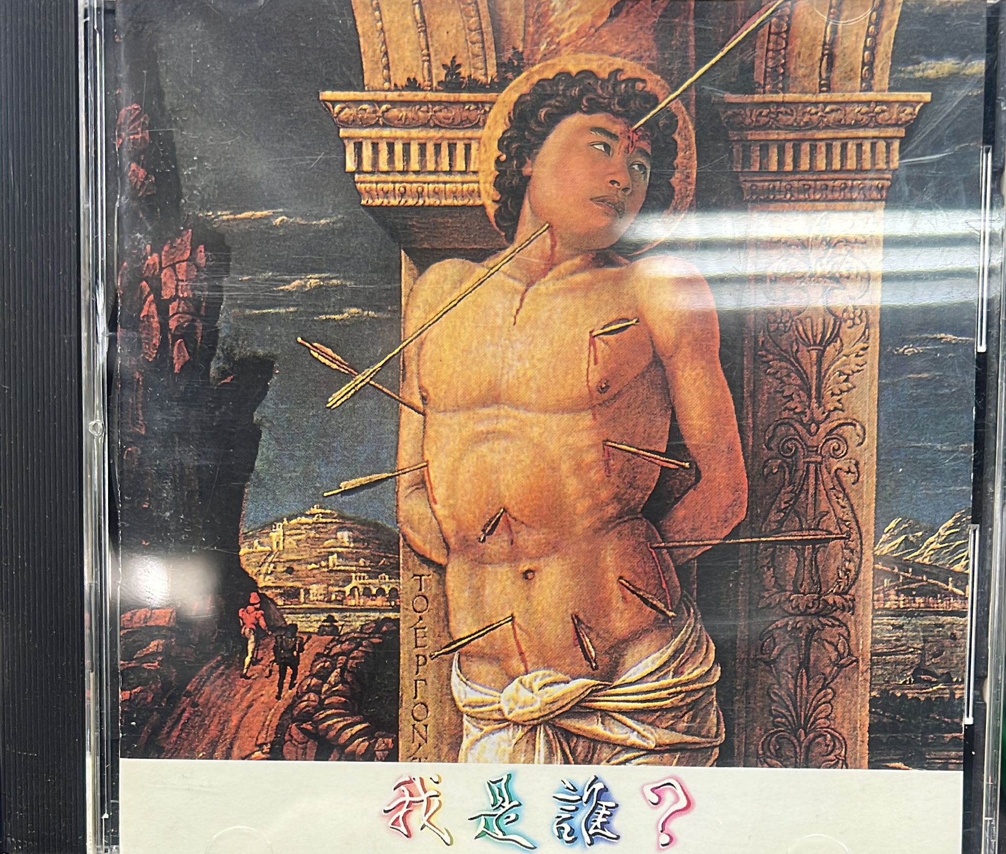 我是誰？