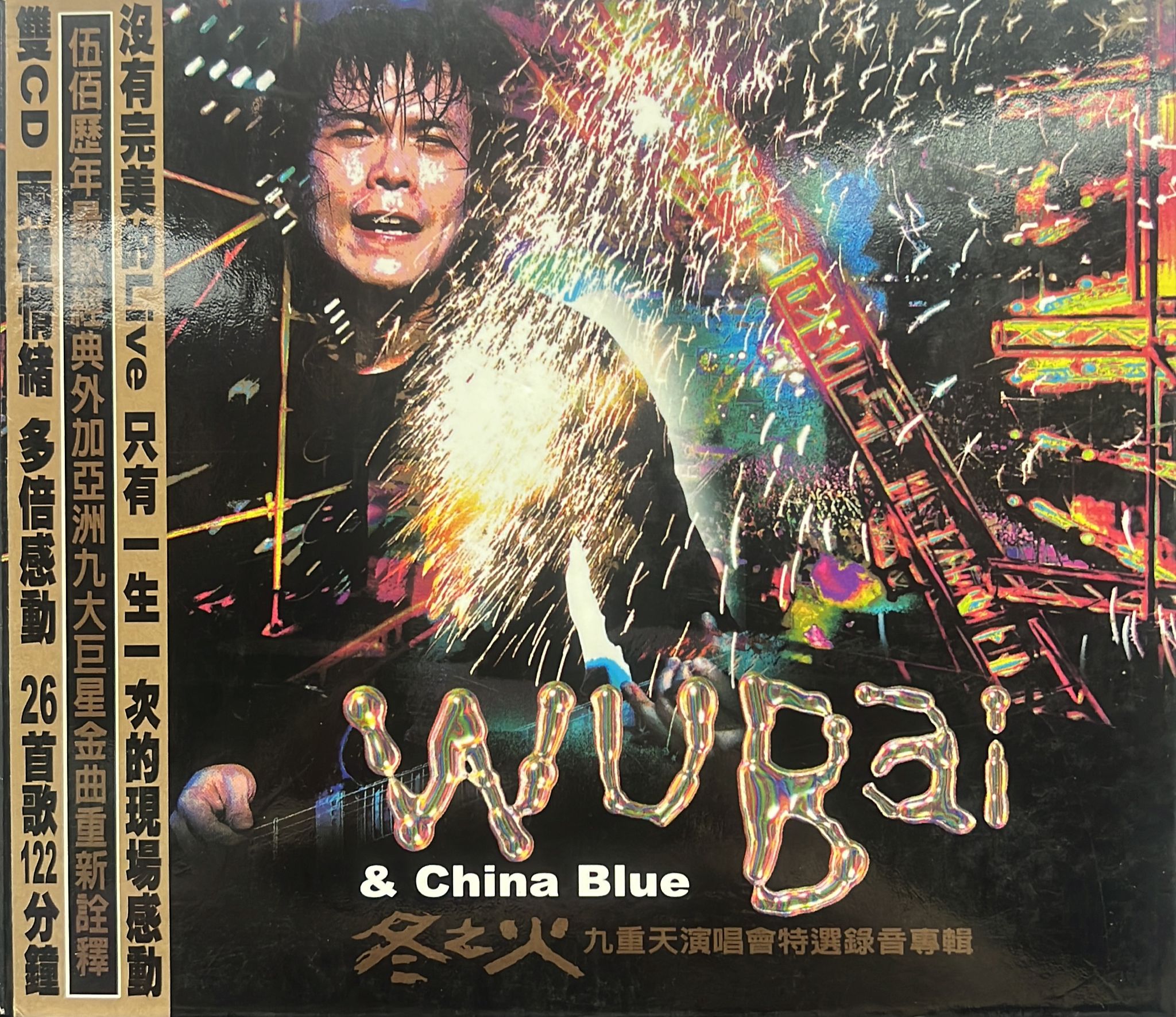 冬之火 九重天演唱會特選錄音專輯 2CD