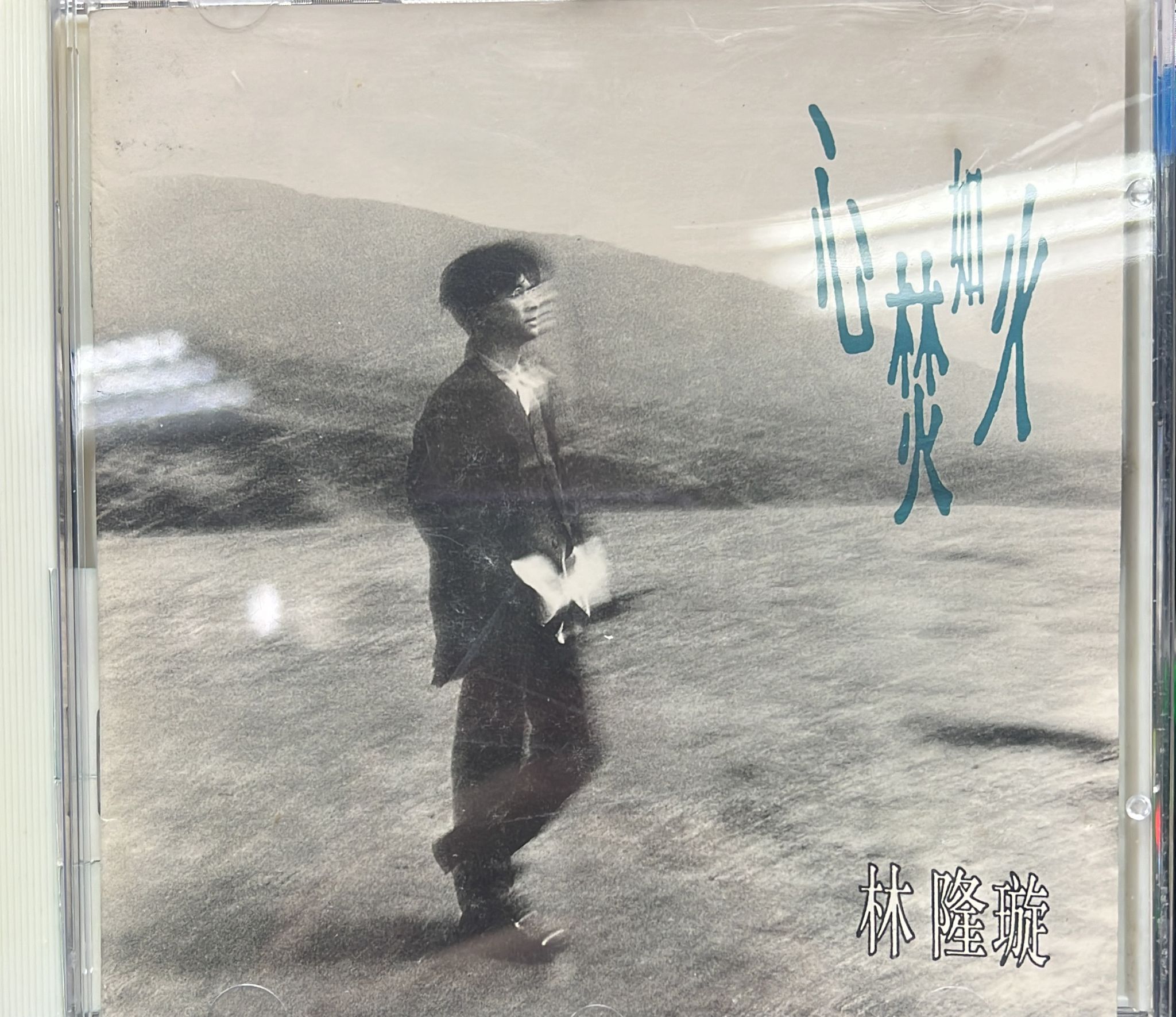 心焚如火