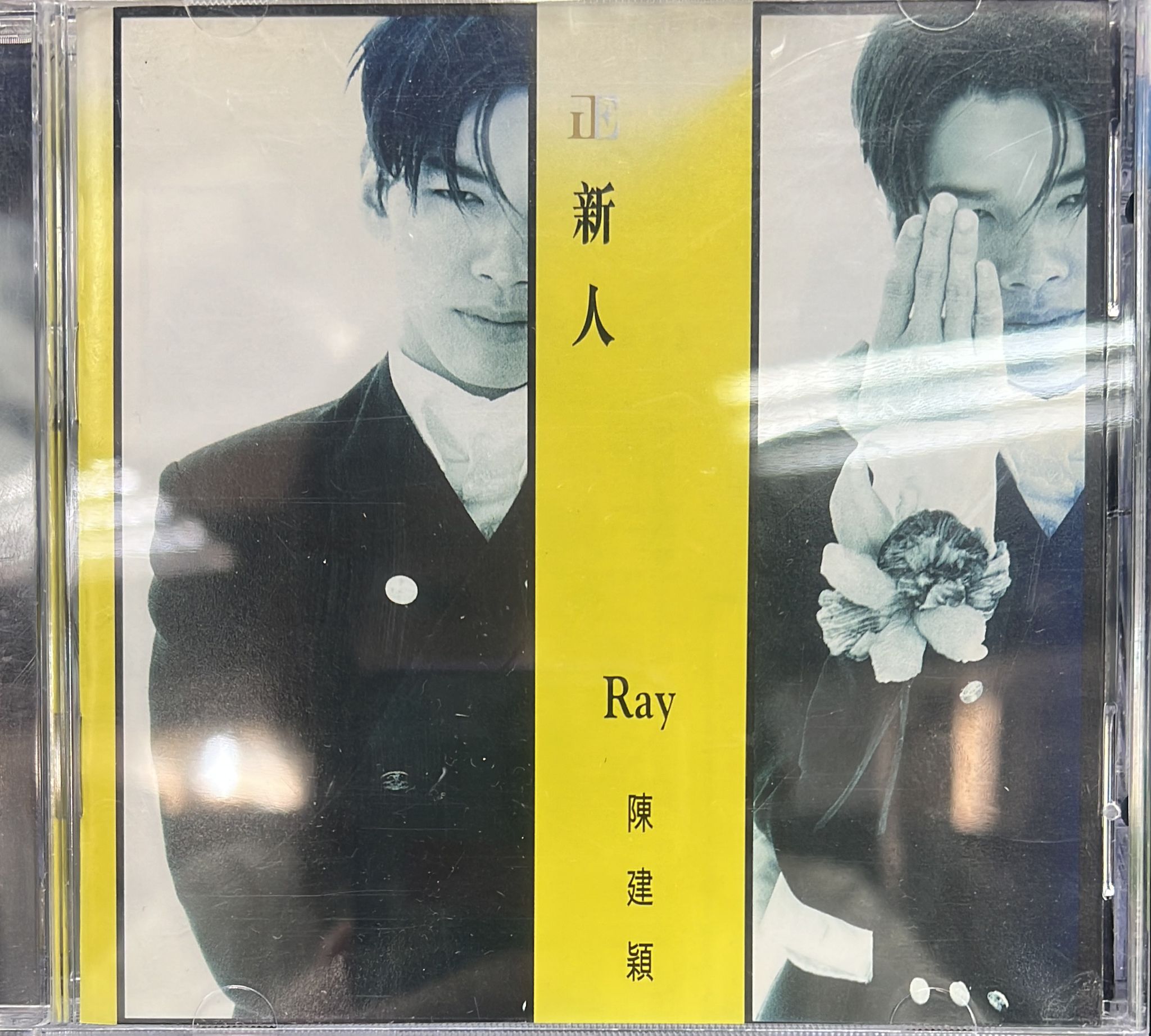 正新人