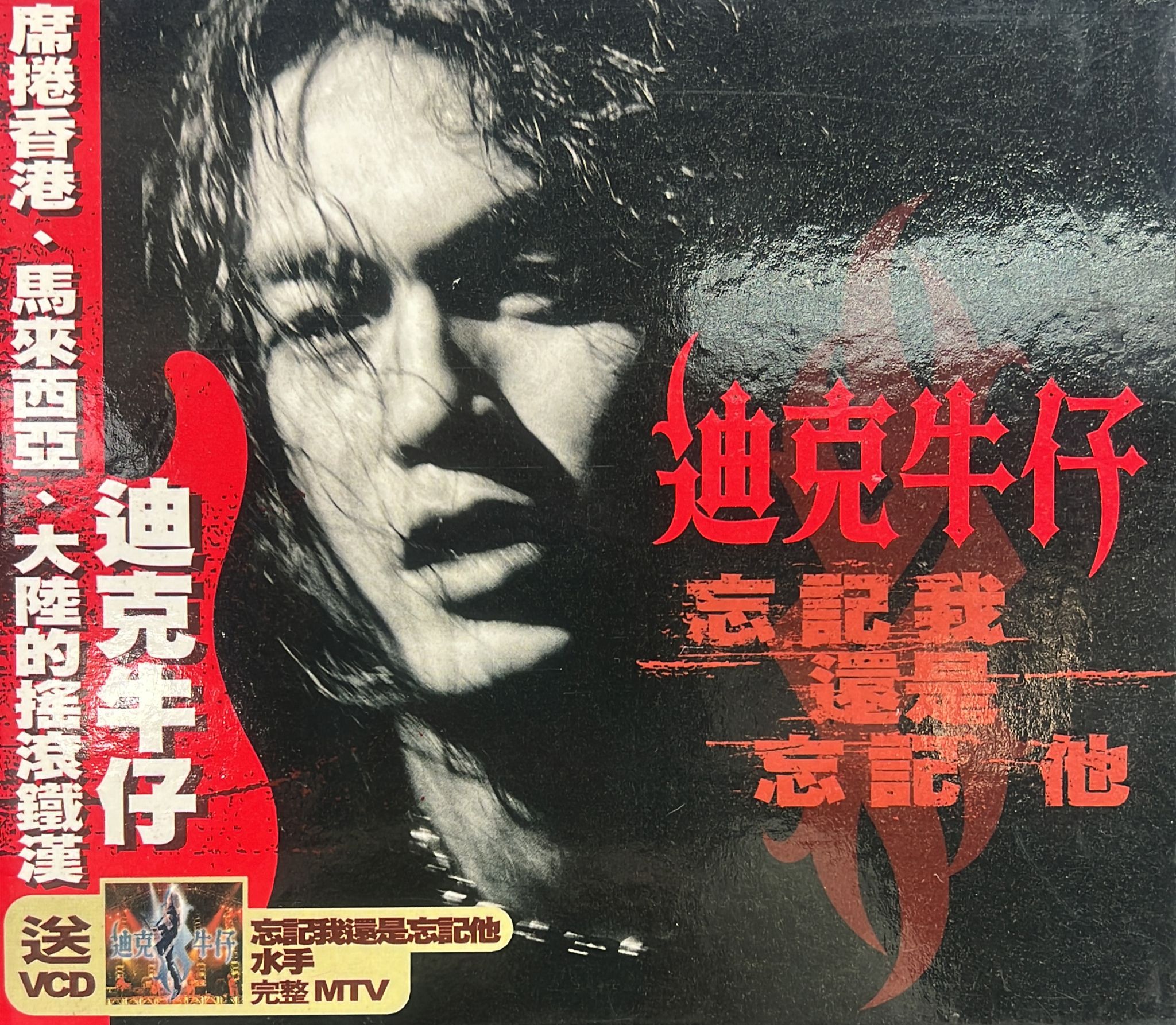忘記我還是忘記他