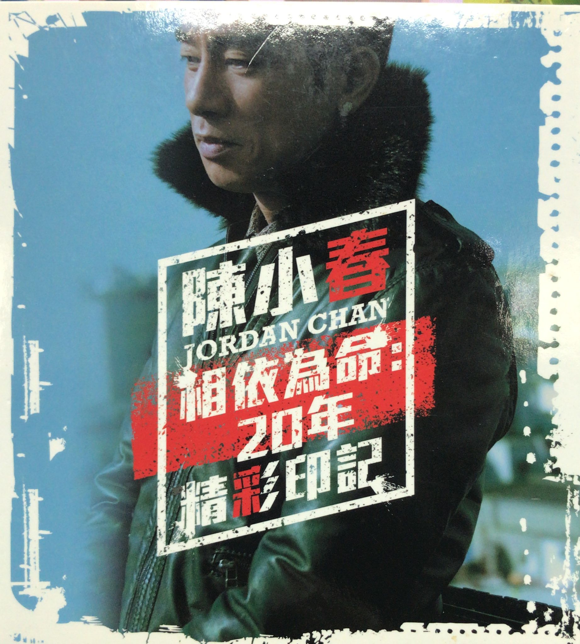 相依為命: 20年精彩印記 (3CD)