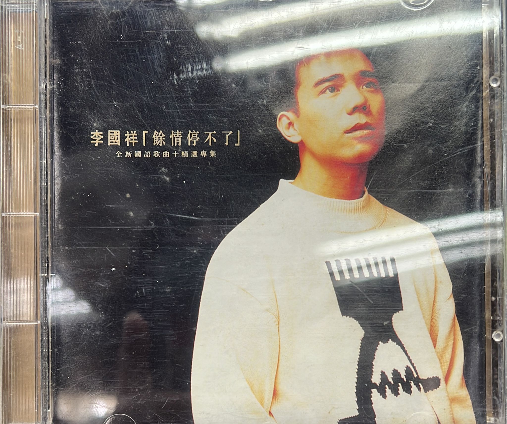 餘情停不了 (全新國語歌曲+精選專集)