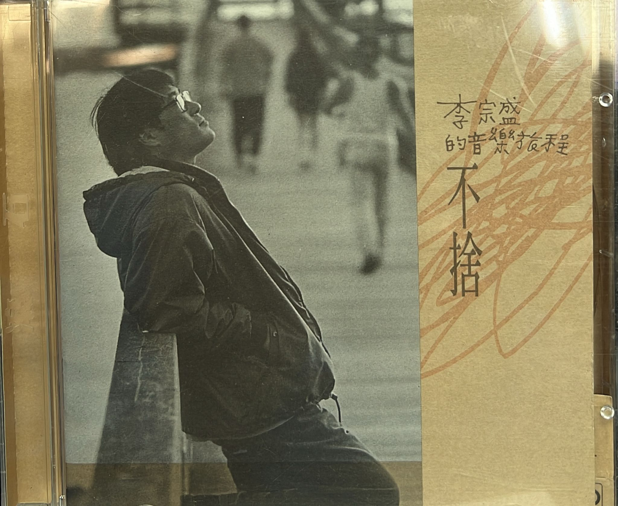 李宗盛的音樂旅程 不捨
