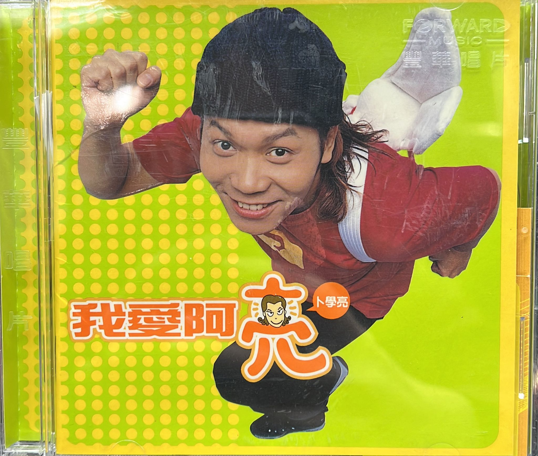 我愛阿亮